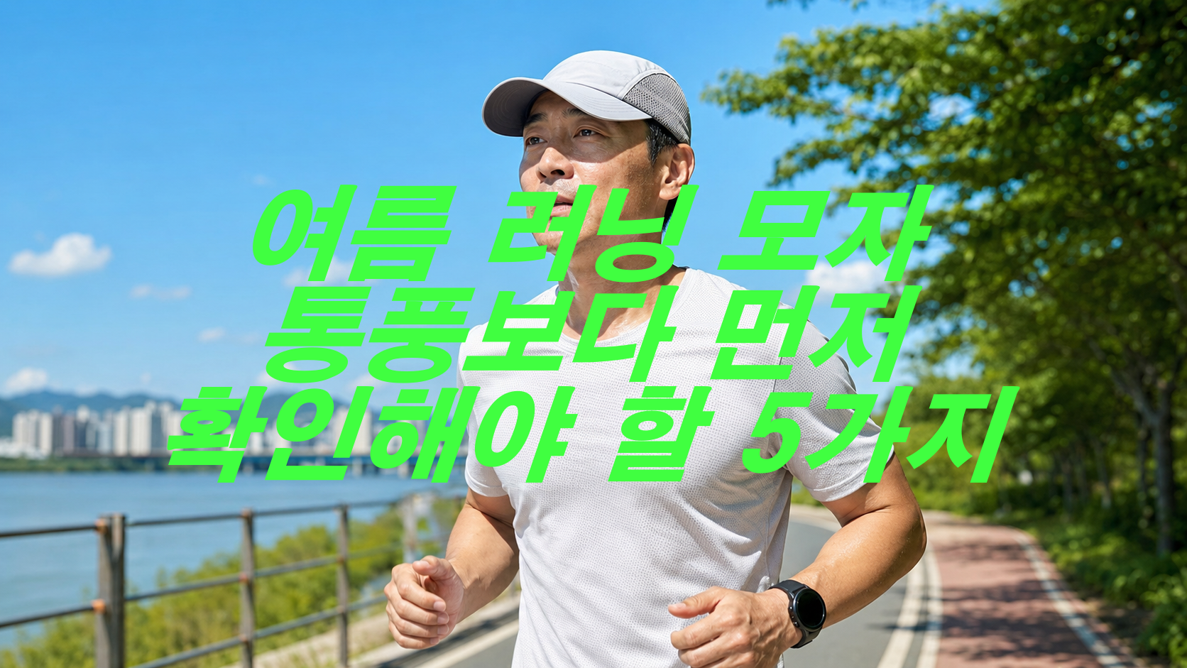 여름 러닝 모자, 통풍보다 먼저 확인해야 할 5가지