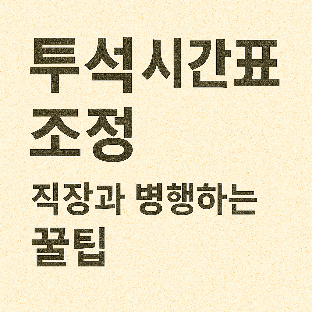 투석 시간표 조정, 직장과 병행하는 꿀팁