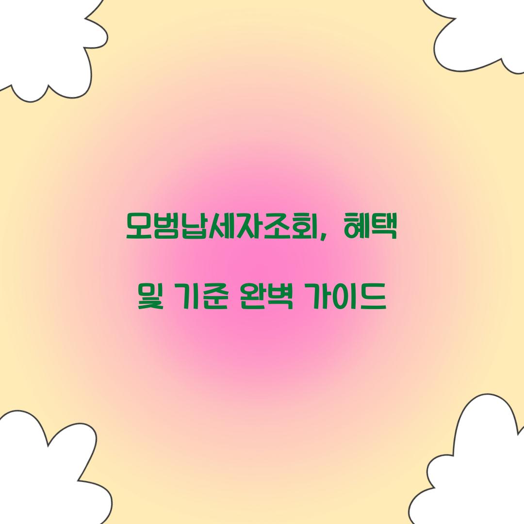 모범납세자조회