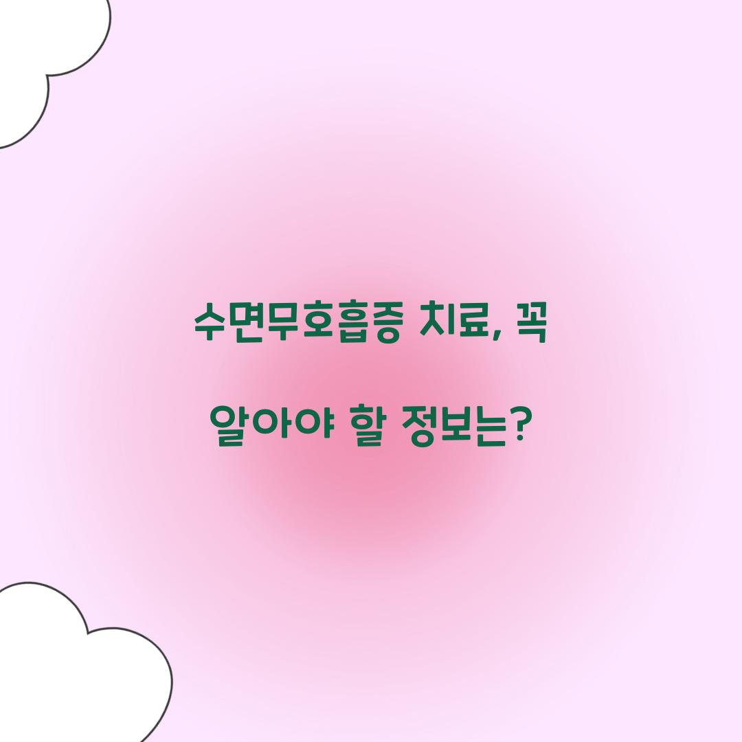 수면무호흡증 치료