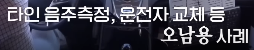 음주운전방지 장치 도입