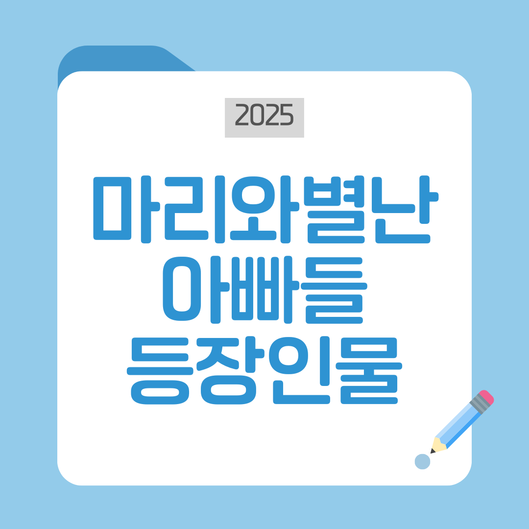 마리와 별난 아빠들 등장인물 완전분석: 주요 캐릭터&middot;인물관계도&middot;캐스팅 배우까지 총정리