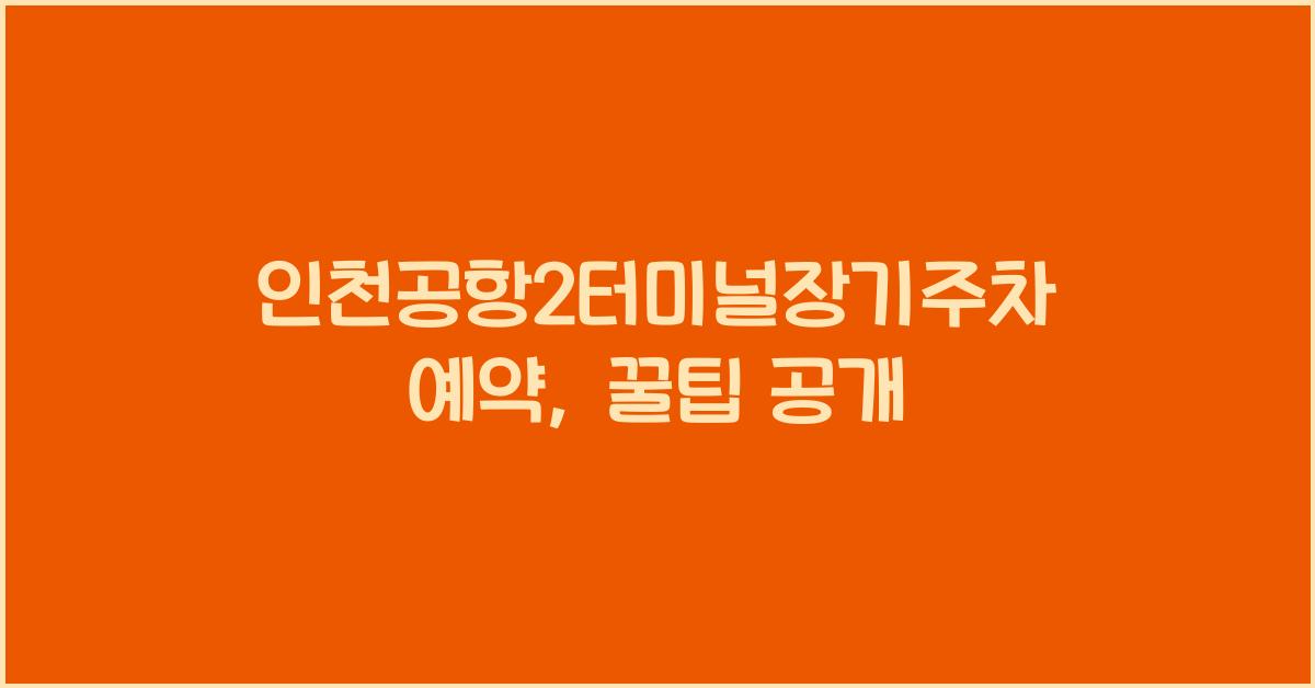 인천공항2터미널장기주차예약
