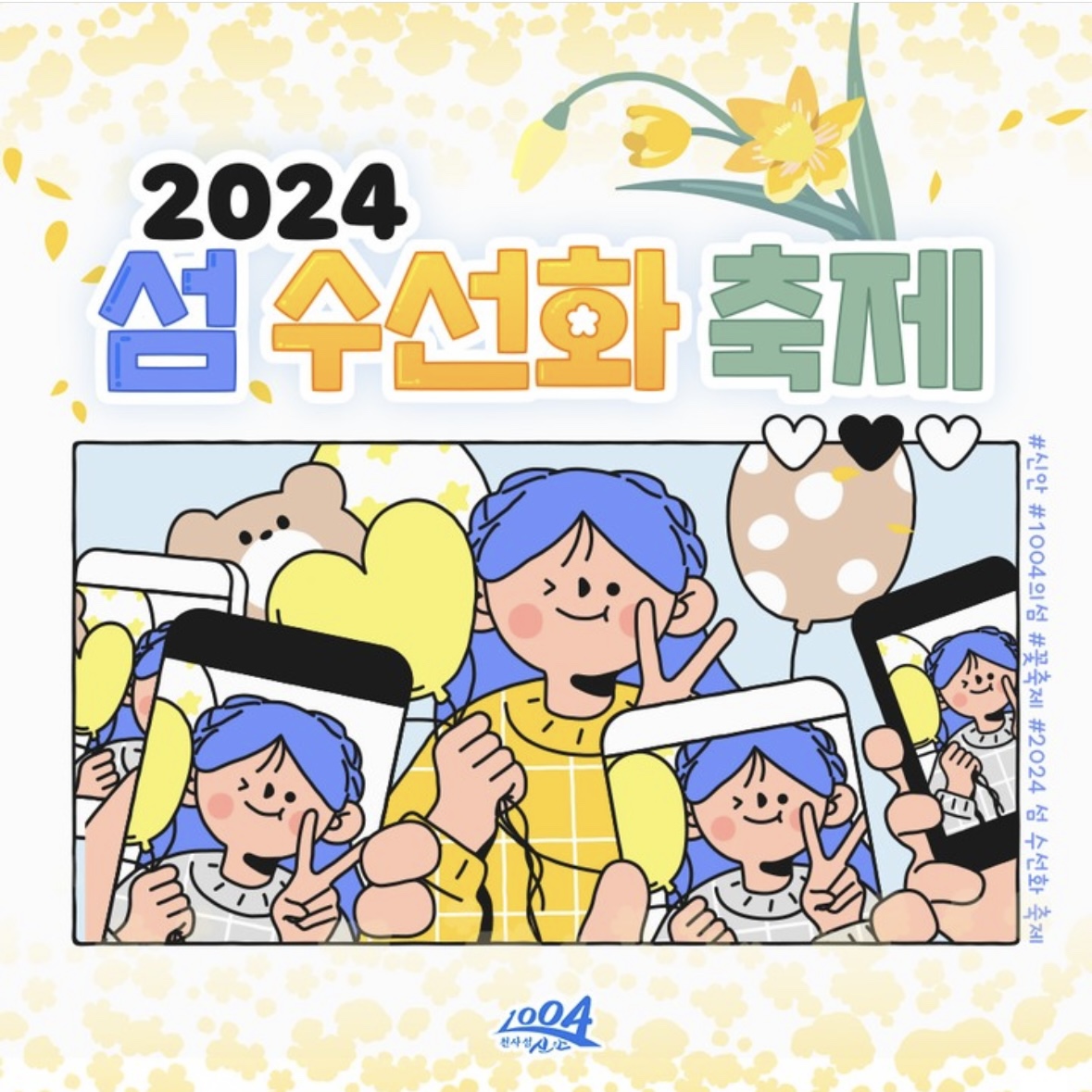 신안 선도 수선화 축제