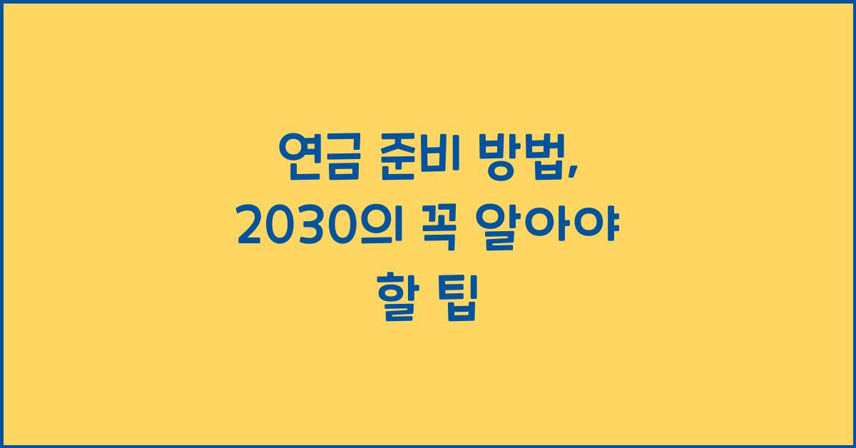 연금 준비 방법