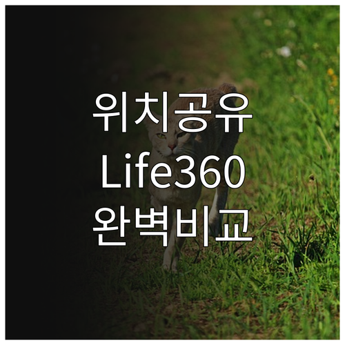 아이폰 위치공유 어플 추천 Life3..