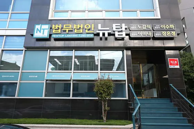 법무법인 뉴탑 노갑식 변호사 사무소