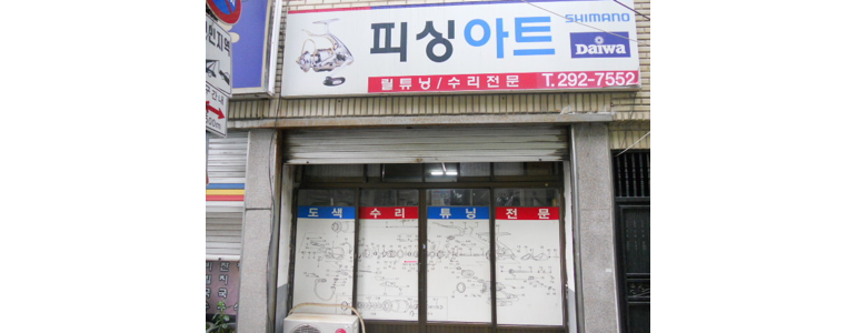 대구 서구 낚시용품