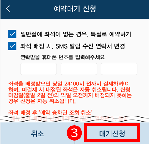 코레일톡 앱 예약대기 신청 예시 화면 3