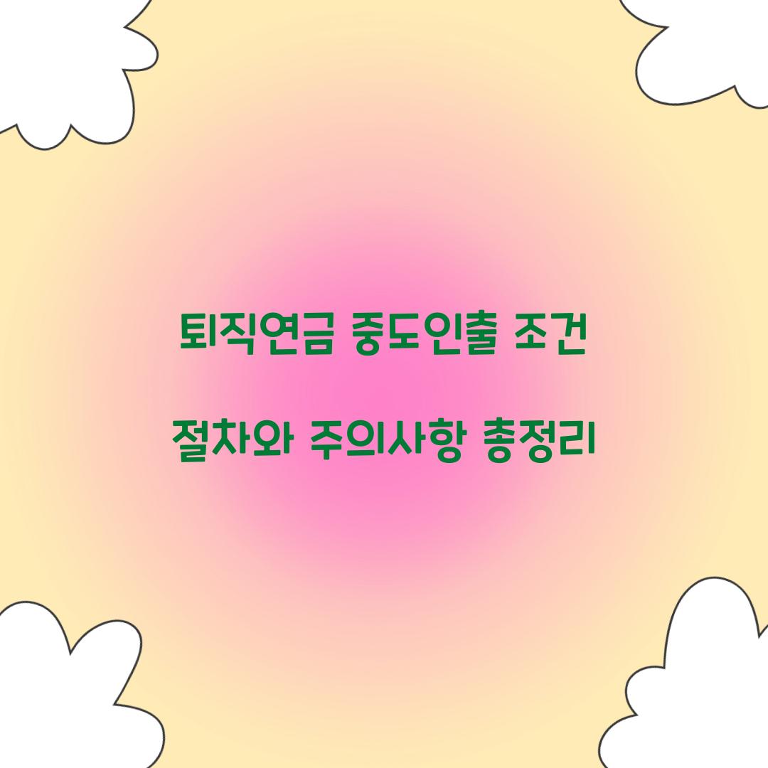 퇴직연금 중도인출
