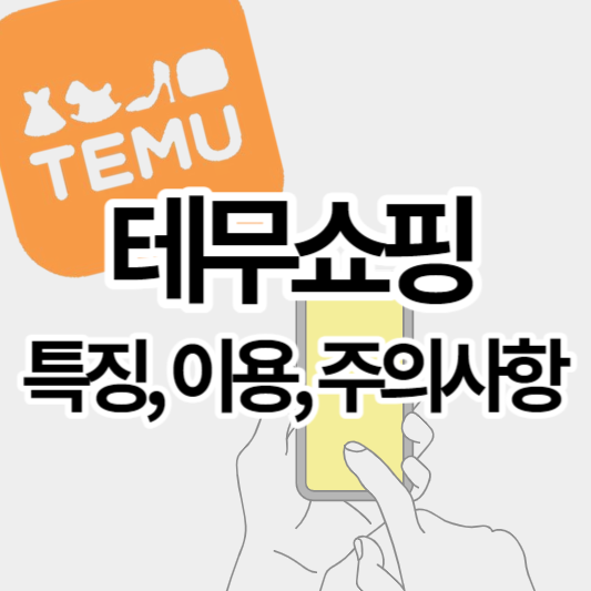 테무 쇼핑몰