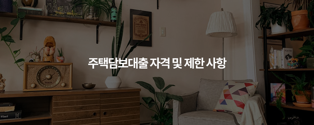 주택담보대출 자격 및 제한 사항