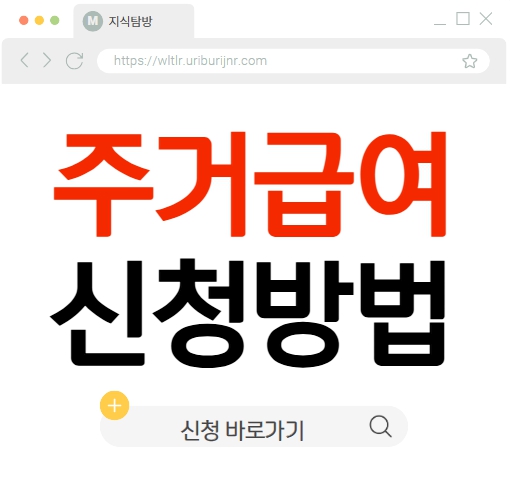 주거급여 신청방법