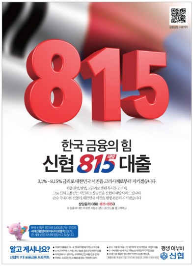 신협 815 해방 대출금