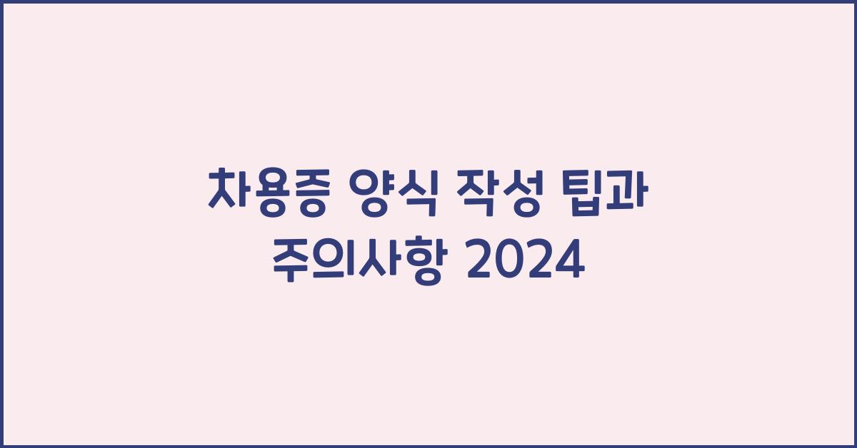 차용증 양식
