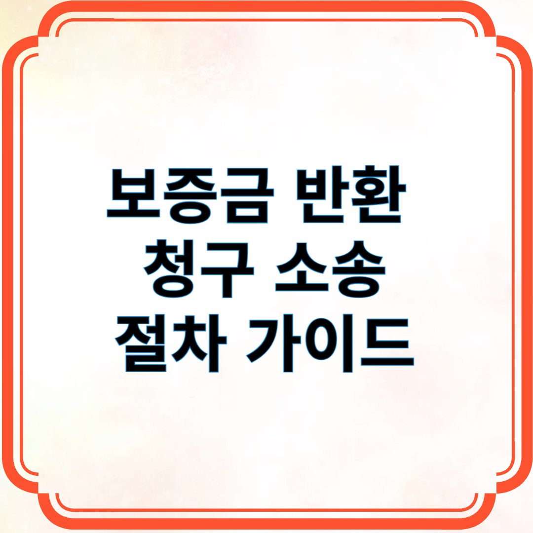 보증금 반환 청구 소송 절차 가이드