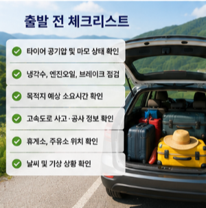 출발 전 꼭 확인해야 할 체크리스트