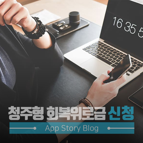 청주형 회복위로금 신청