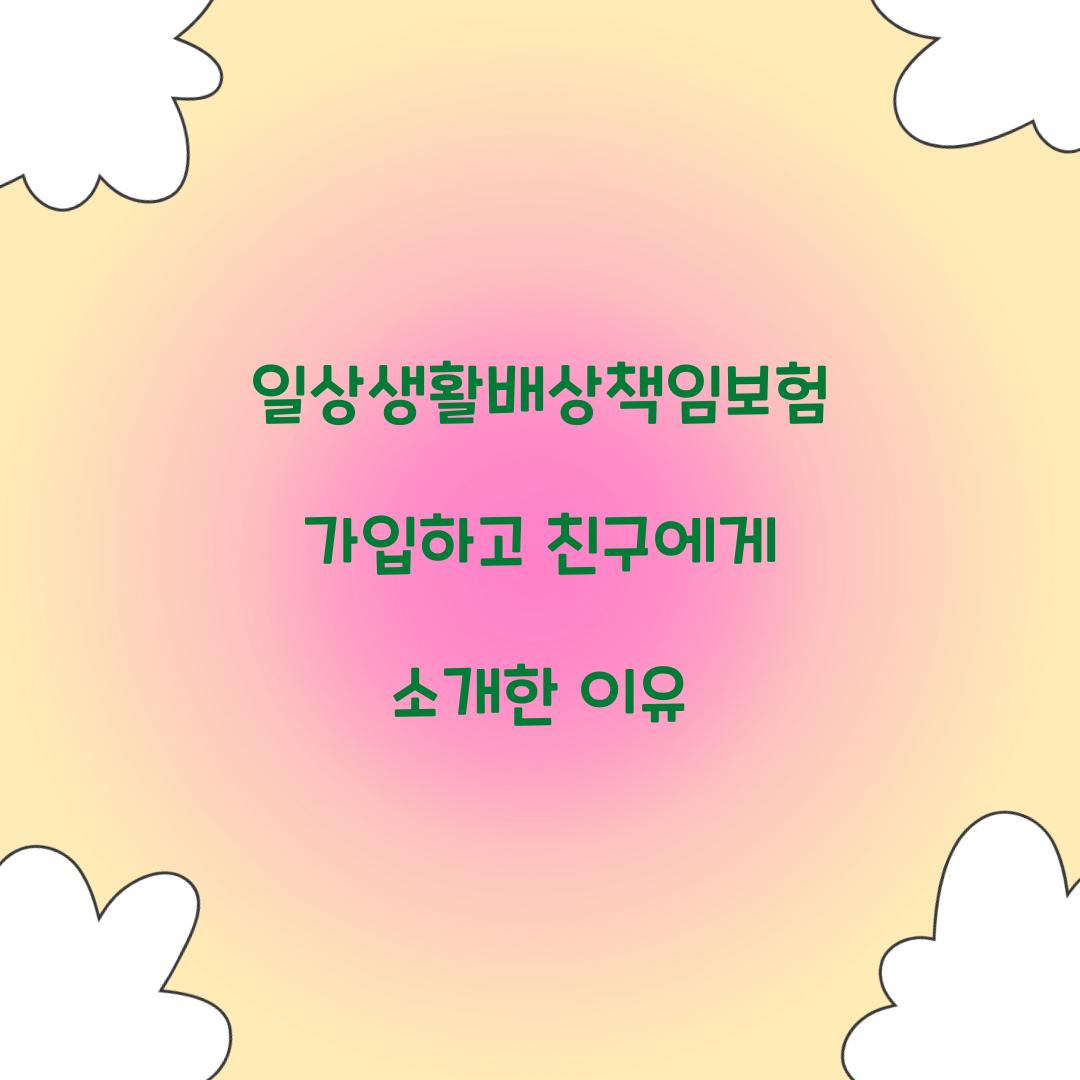 일상생활배상책임보험 가입하고 친구에게 소개한 이유