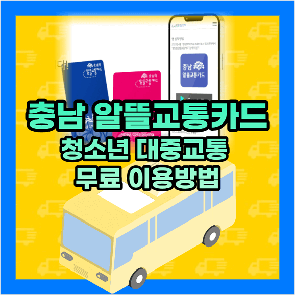 충남-알뜰교통카드-청소년-대중교통-무료-이용방법-알려드림