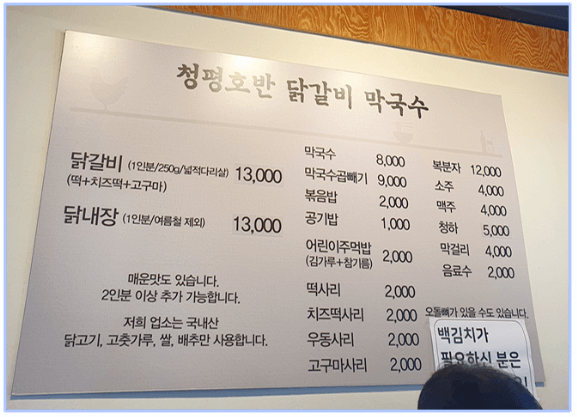 청평호반-닭갈비-막국수-메뉴판