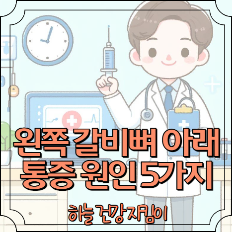 왼쪽 갈비뼈 아래 통증 원인 5가지