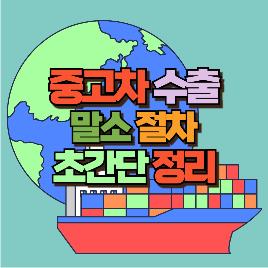 중고차 수출 절차 포스팅 썸네일