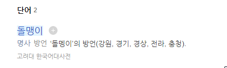 고려대한국어대사전-돌맹이-뜻