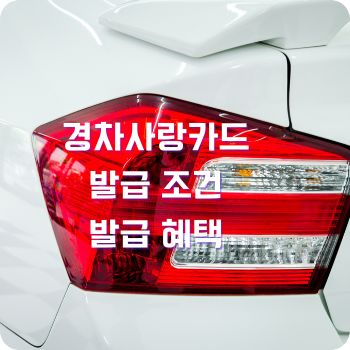 경차사랑카드 조건 혜택 