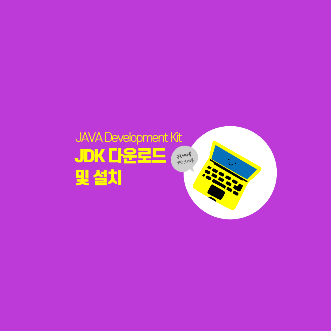 jdk 다운로드 설치