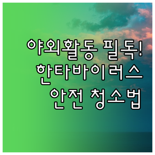야외활동 시 주의해야 할 한타바이러스..