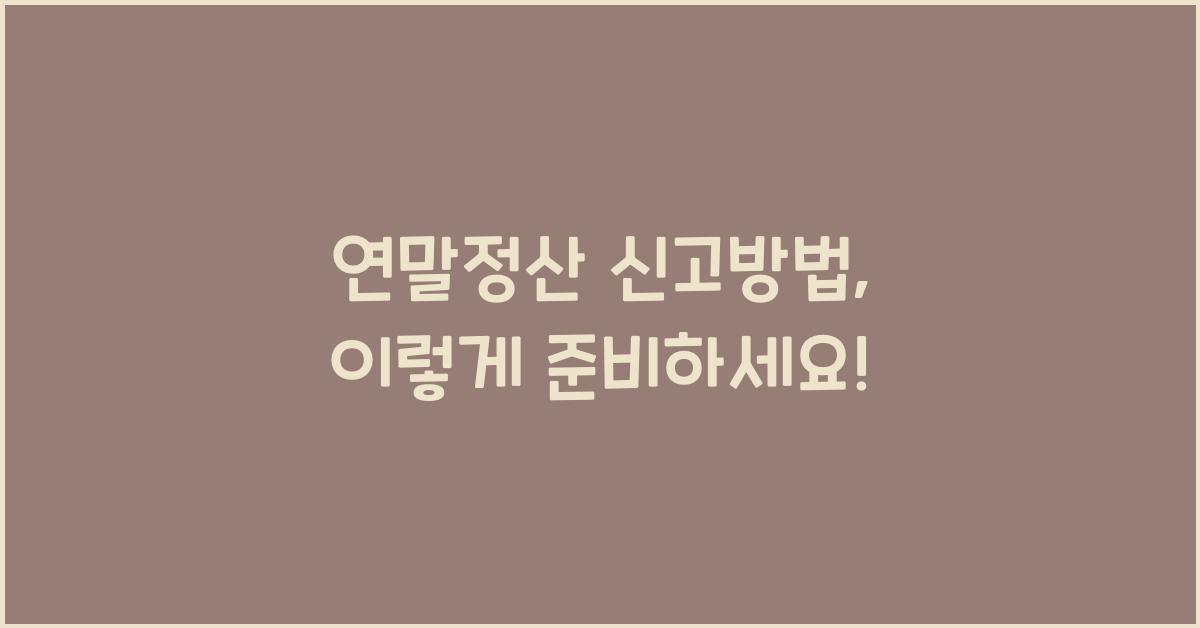 연말정산 신고방법