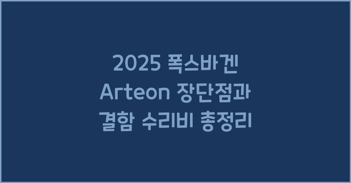 2025 폭스바겐 Arteon 장단점 결함 수리비