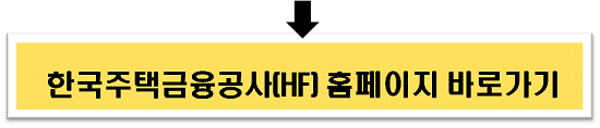 한국주택금융공사 홈페이지 바로가기 이미지