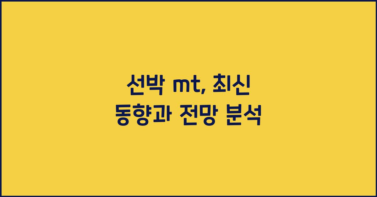 선박 mt