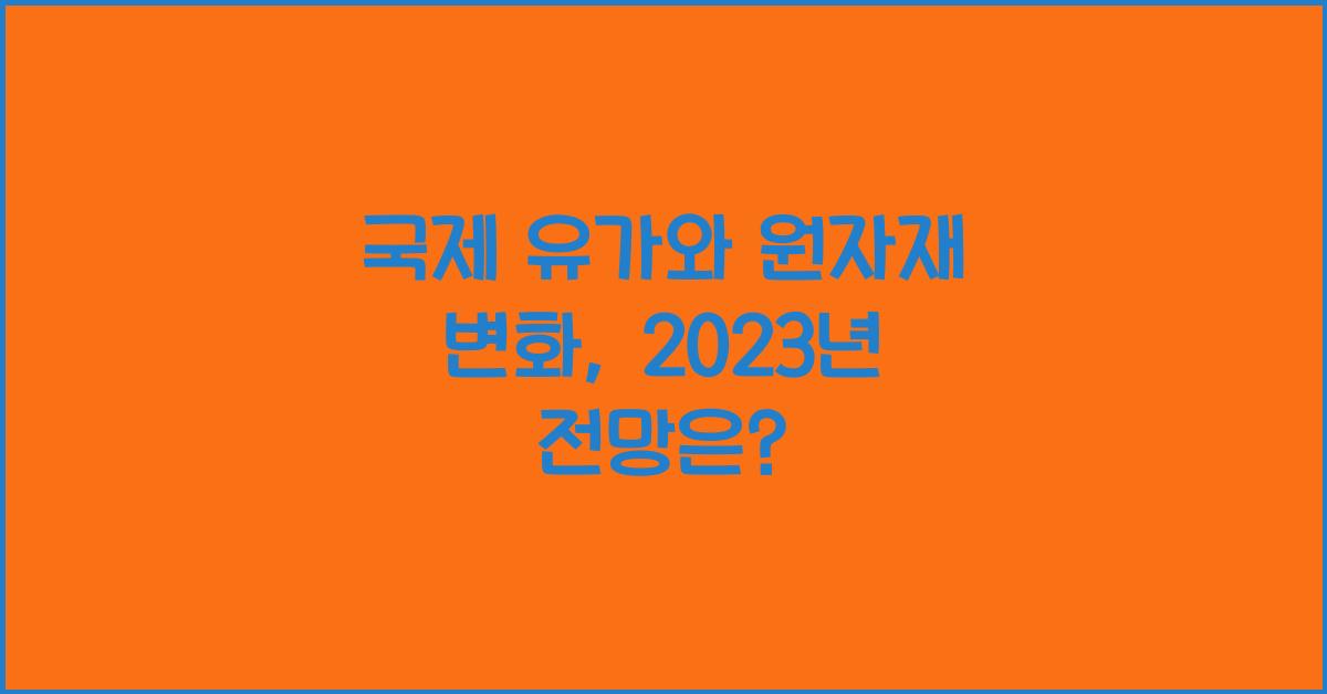 국제 유가와 원자재 변화