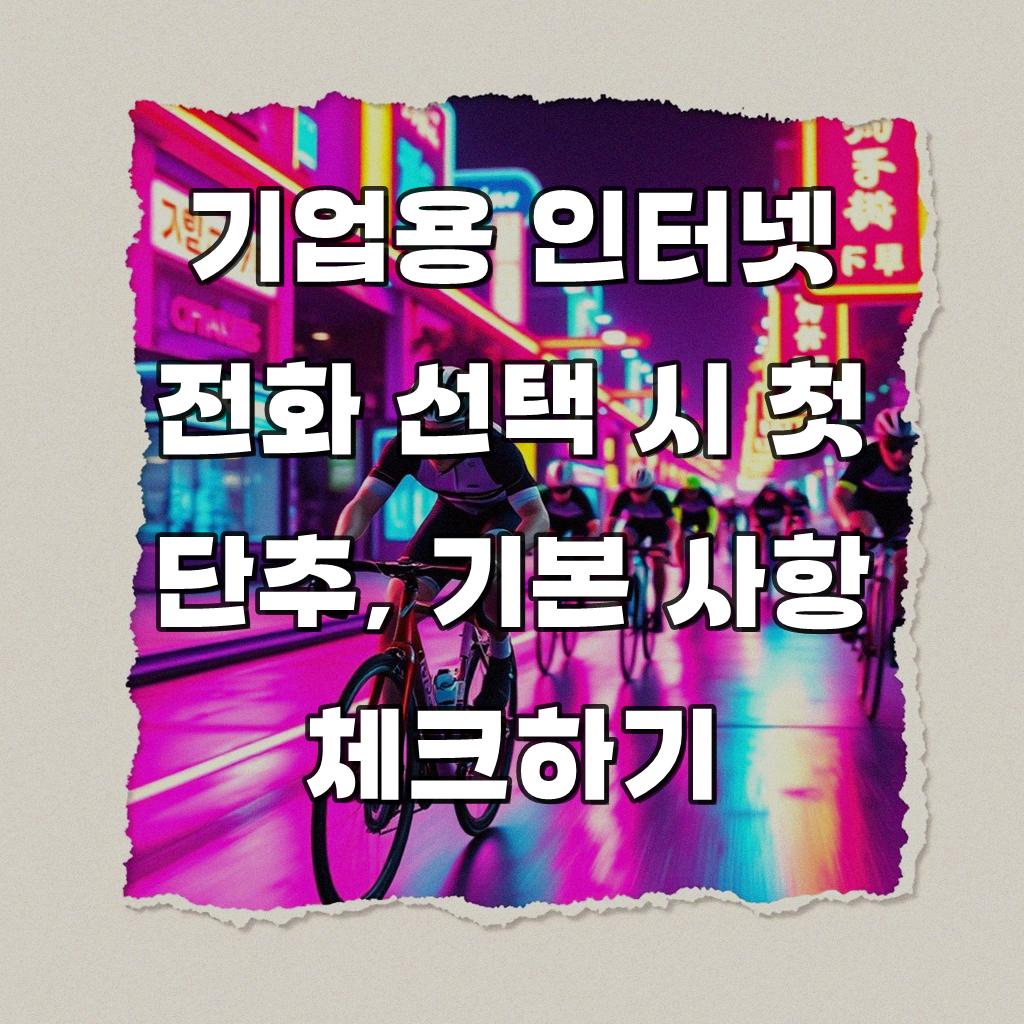 KT 올레 기업용 인터넷 전화 문의, 이것만 알면 막힘없어요