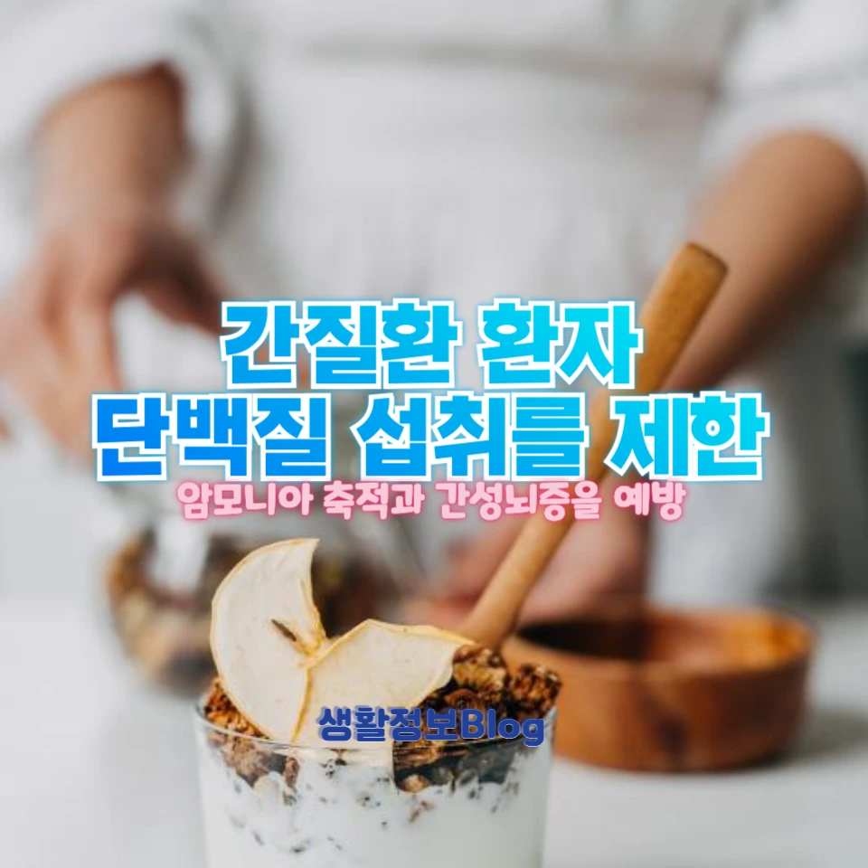 간질환 환자가 단백질 섭취를 제한