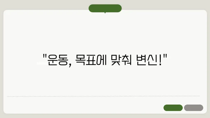 목표에 맞는 운동 계획 수립 방법 알아보기