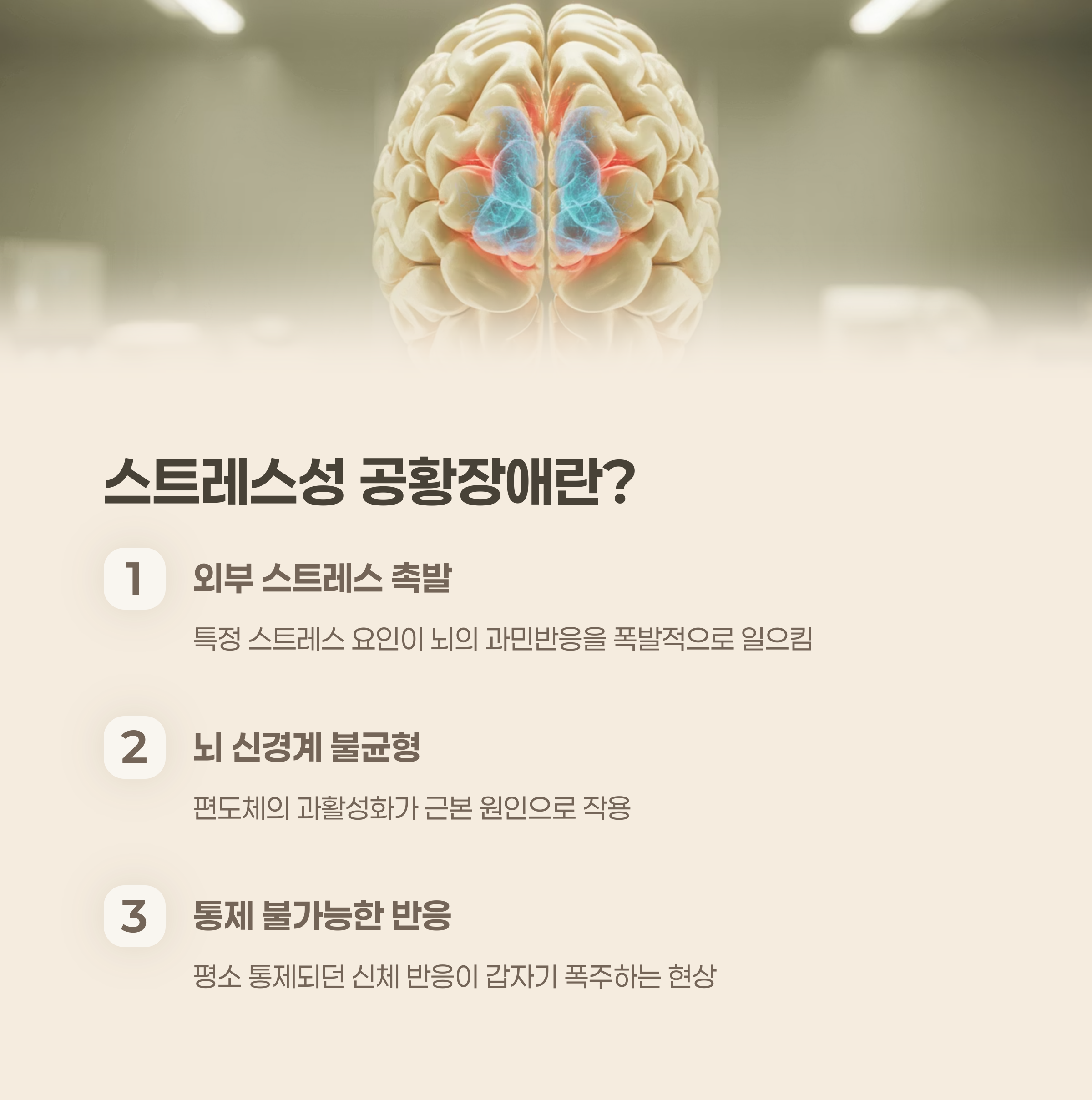 스트레스성 공황장애란 무엇인가?