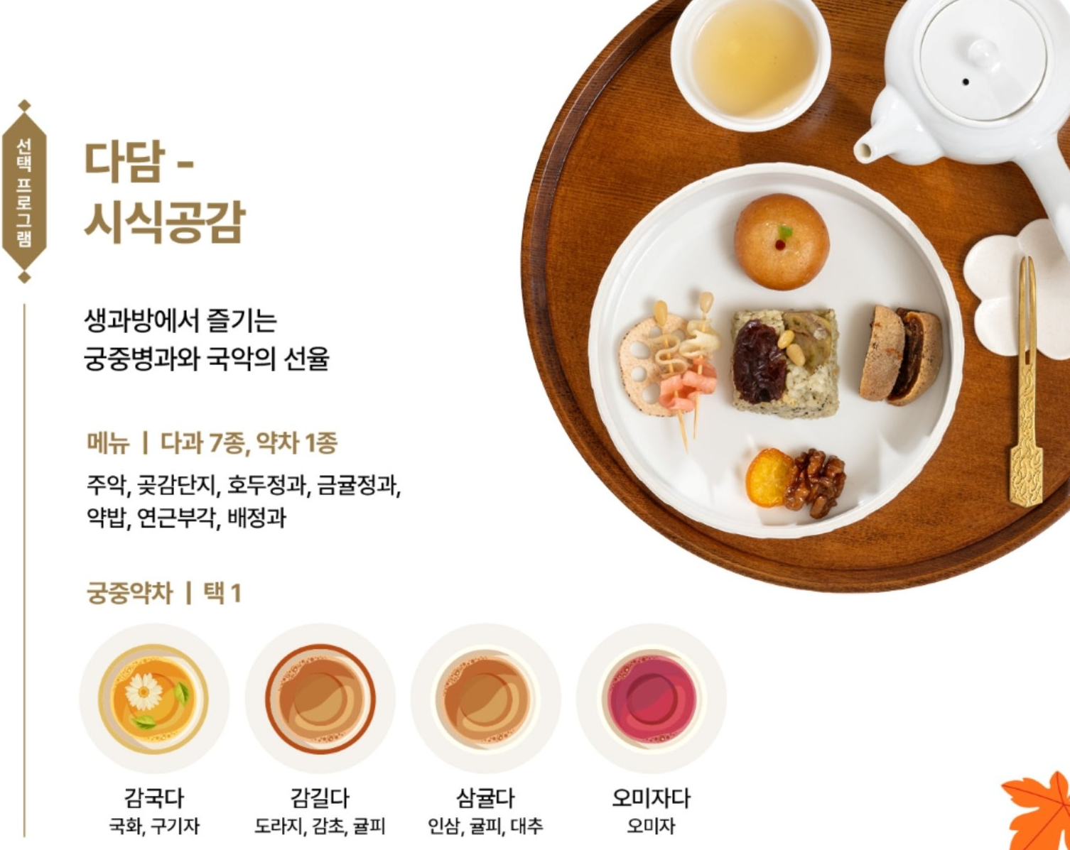 생과방에서 즐기는 다담 시식공감 메뉴