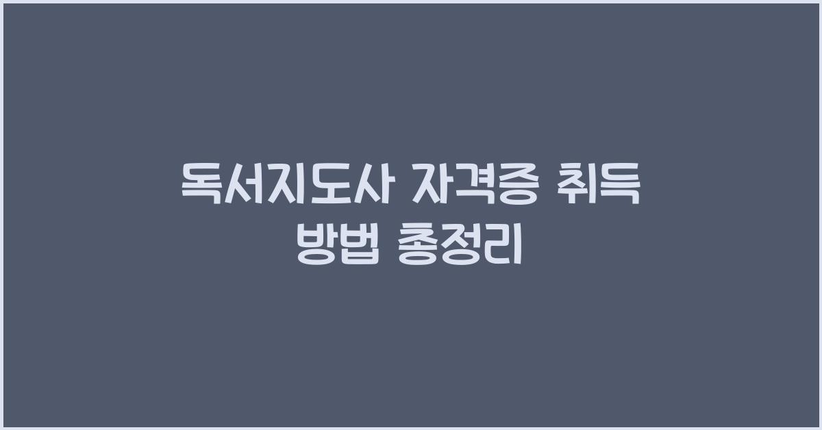 독서지도사 자격증