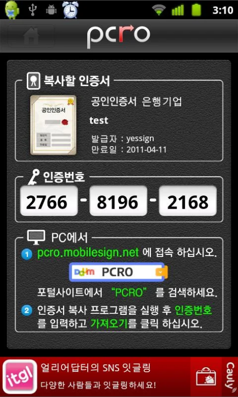 피시로(PCRO), 스마트폰에 공동인증서 저장하기