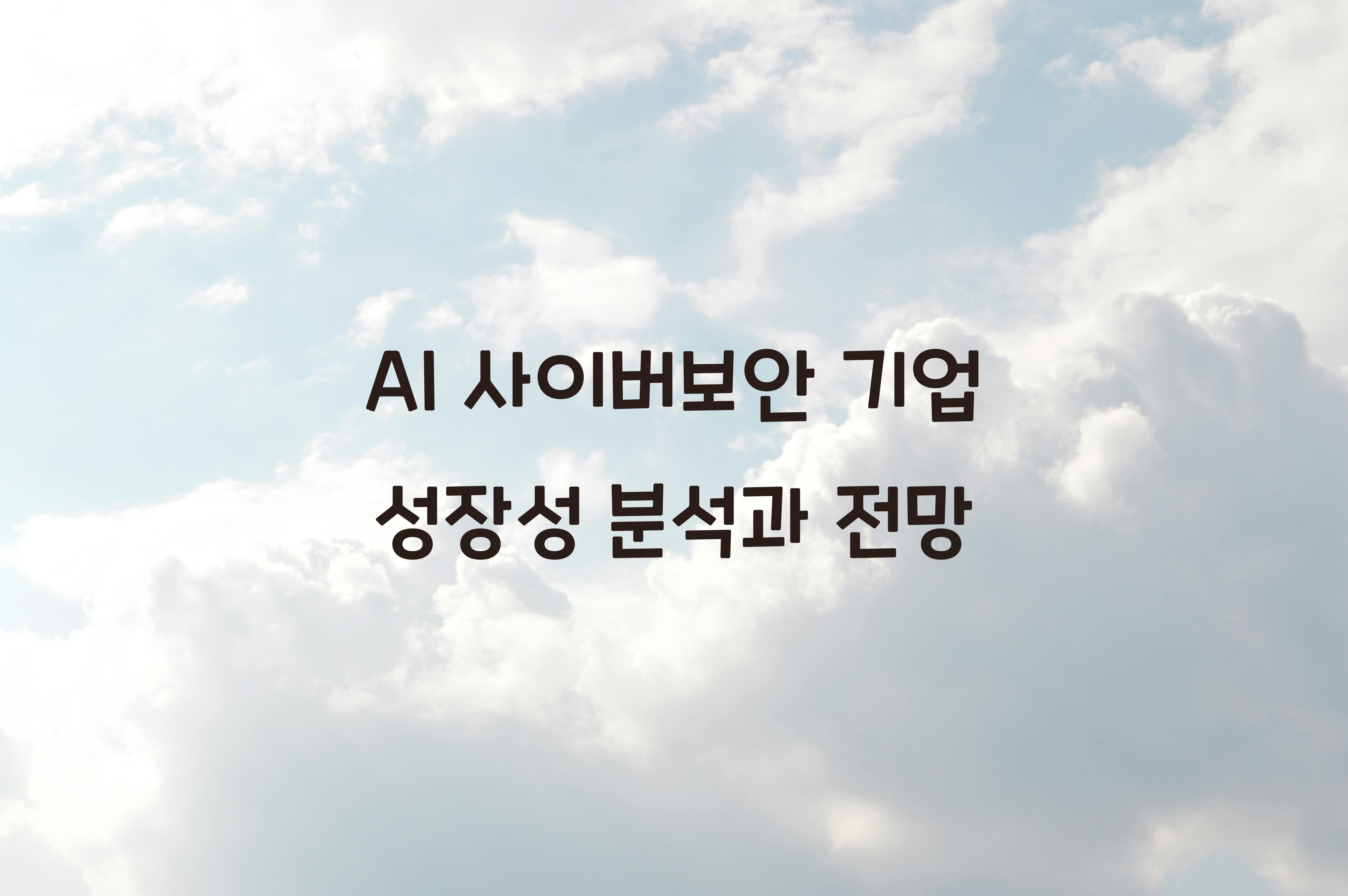 AI 사이버보안 기업 성장성