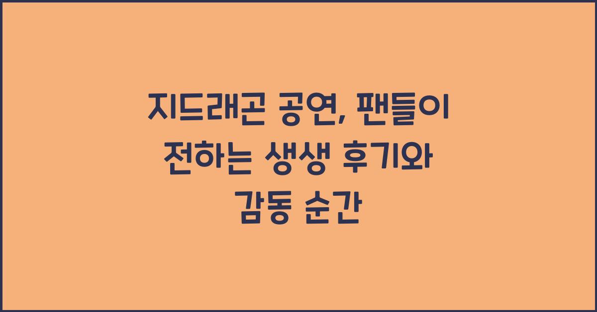 지드래곤 공연