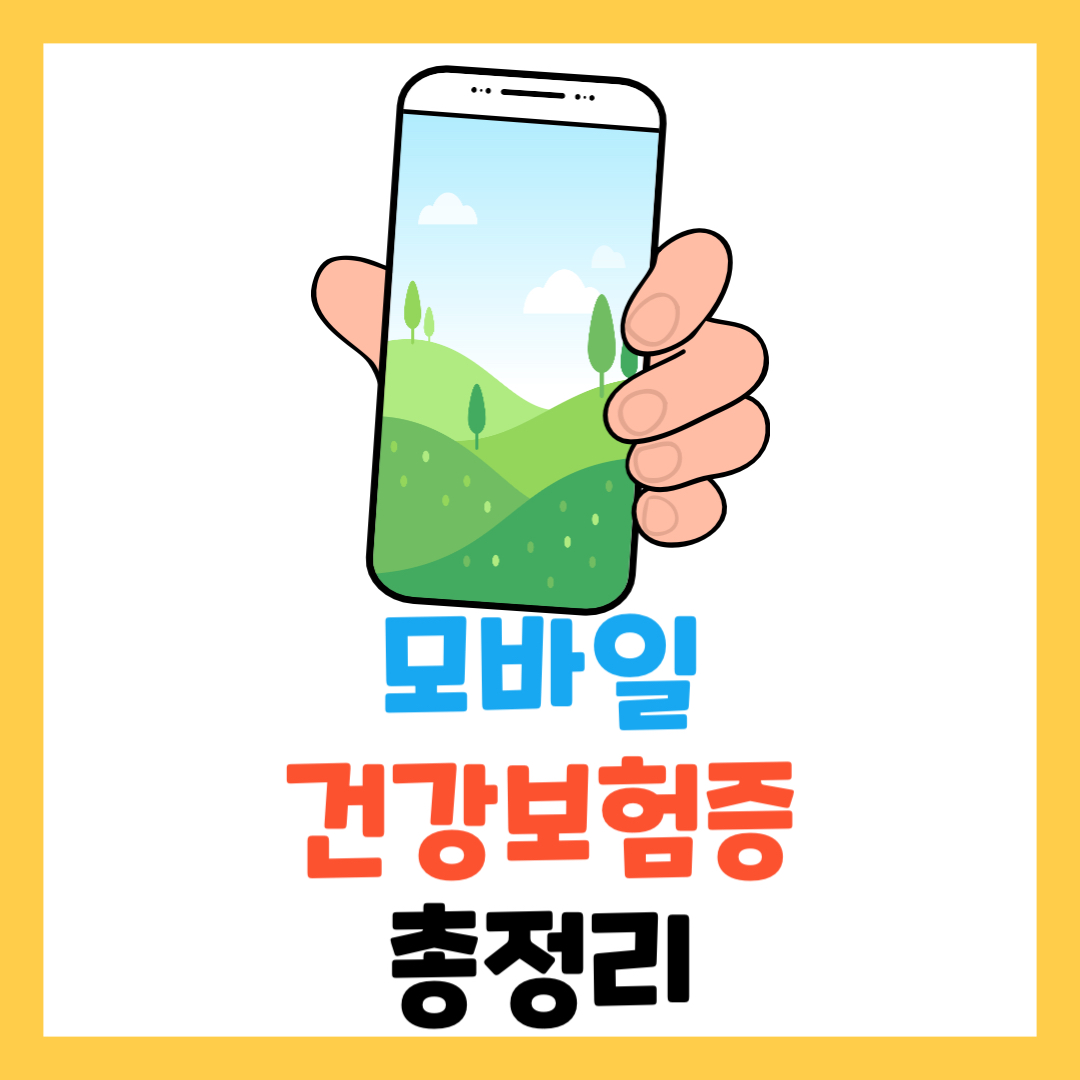 모바일-건강보험증-발급부터-사용까지-병원-신분증-앱