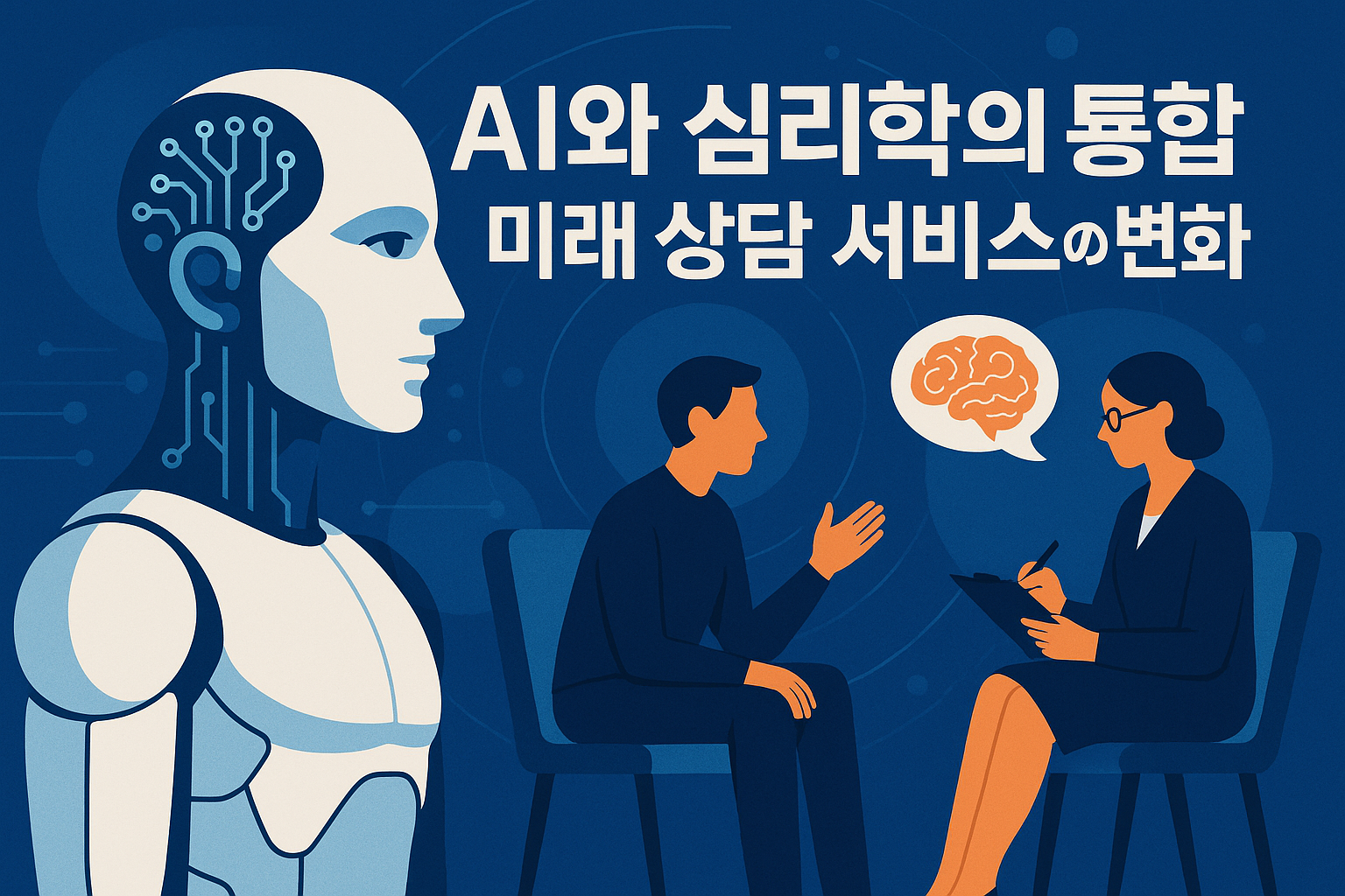 AI 심리상담과 웃는 뇌