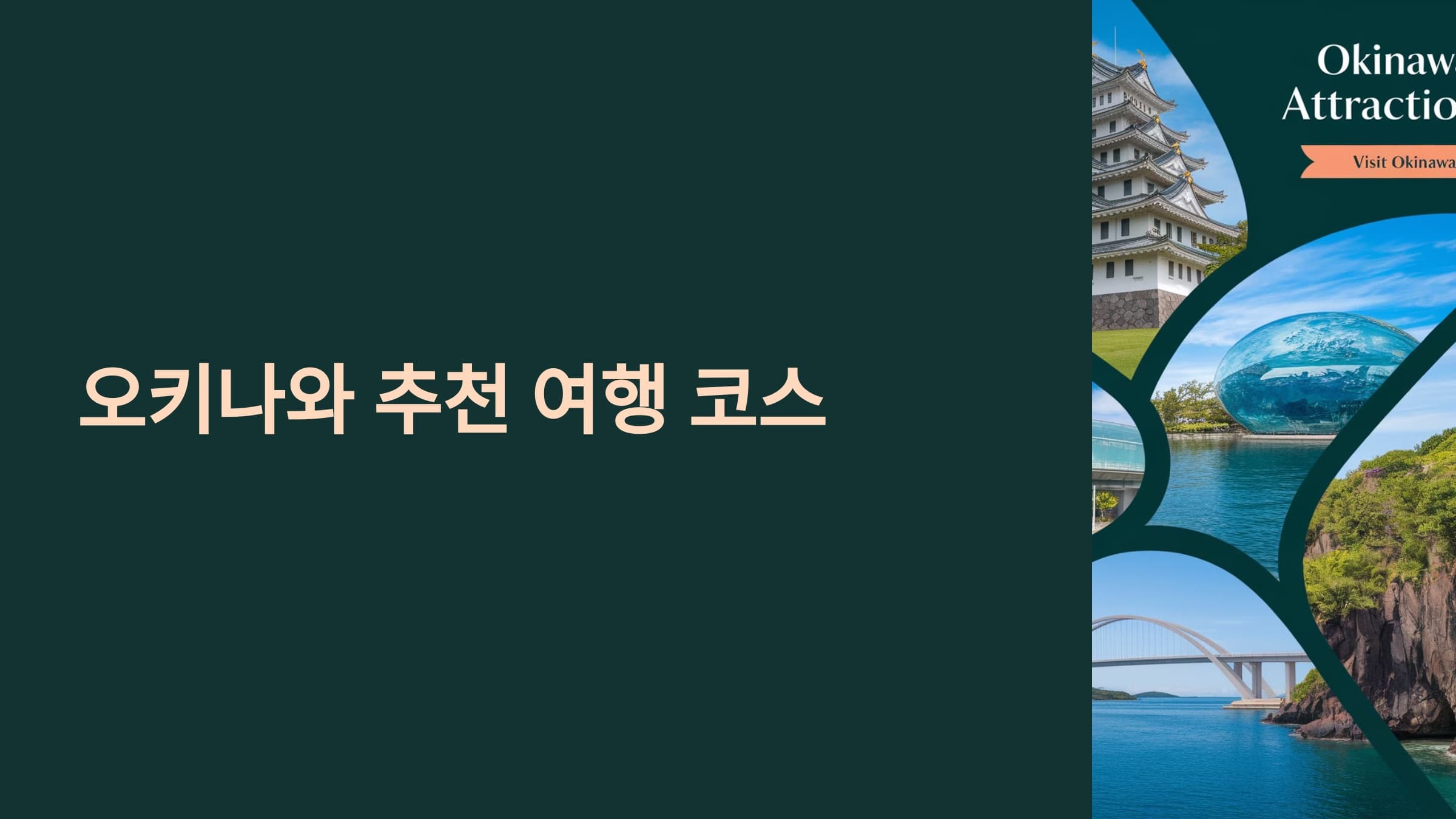 오키나와 추천 여행 코스
