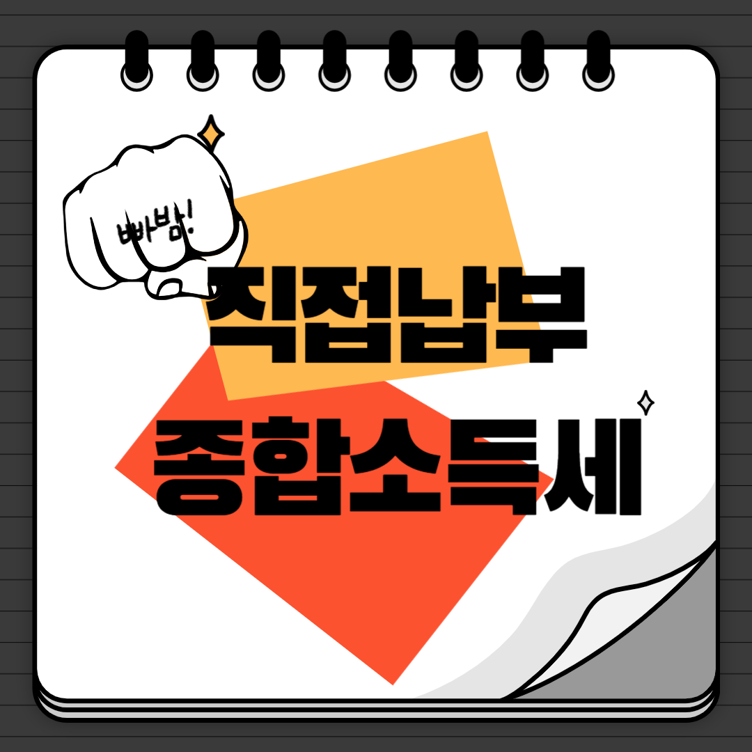 직접납부 종합소득세