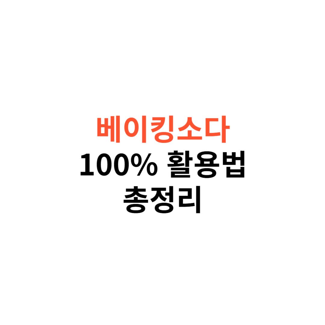 베이킹소다 활용법